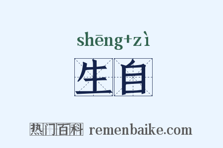 生自是什么意思的图片